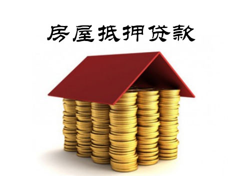 杭州房屋按揭贷款